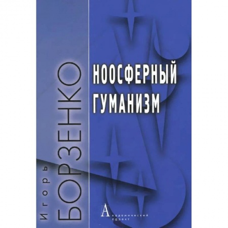 Книги, книга Ноосферный гуманизм заказать