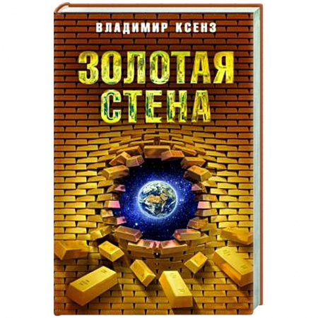Публицистика, книга Золотая стена, или Как утилизировать планету заказать