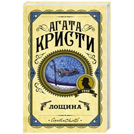 Классика зарубежного детектива, книга Лощина заказать