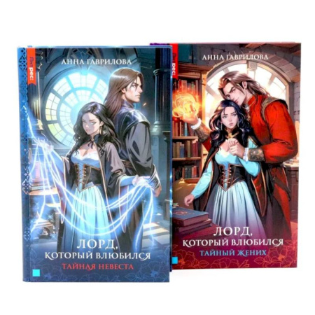 Русское фэнтези, книга Лорд, который влюбился: Ч. 1, 2 заказать