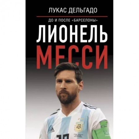 Мемуары, биографии спортсменов, книга Лионель Месси: до и после 'Барселоны' заказать