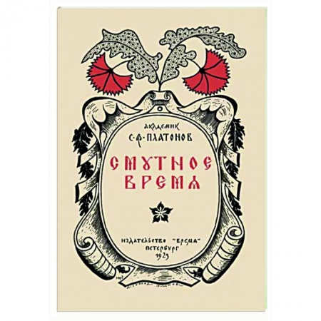 От Руси до России, книга Смутное время заказать