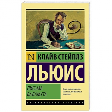 Зарубежная классика, книга Письма Баламута. Баламут предлагает тост заказать