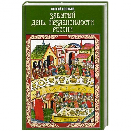 История Древней Руси. Средневековье, книга Забытый День независимости России заказать