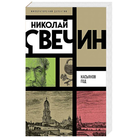 Исторический детектив, книга Касьянов год заказать