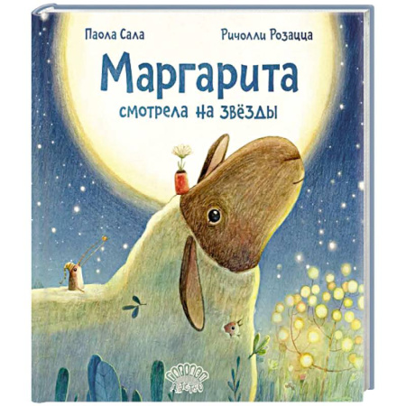 Сказки зарубежных писателей, книга Маргарита смотрела на звезды заказать