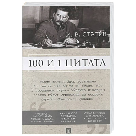 Афоризмы, юмор, сатира, книга 100 и 1 цитата.Сталин И.В. заказать