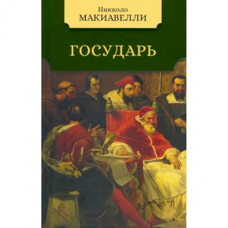Философия, книга Государь заказать