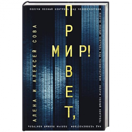 Русская фантастика, книга Привет, мир! заказать