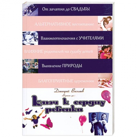 Книги, книга Ключ к сердцу ребенка заказать