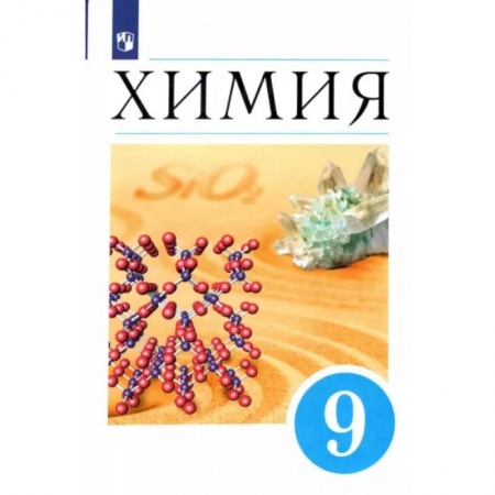 Химия, книга Химия. 9 класс. Учебник. ФП. ФГОС заказать