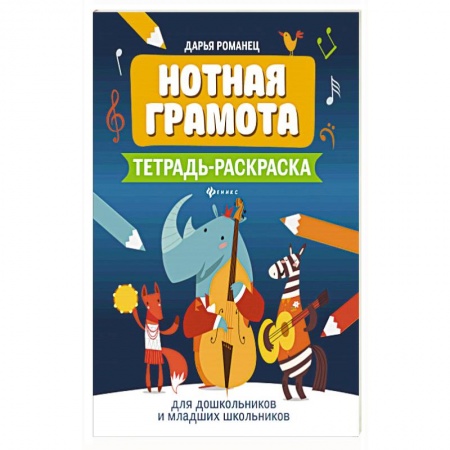 Нотные издания, книга Нотная грамота: тетрадь-раскраска для дошкольников и младших школьников заказать