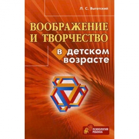 Психология. Общие работы, книга Воображение и творчество в детском возрасте заказать