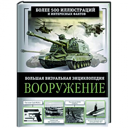 Общие работы по военной технике, книга Вооружение. Большая визуальная энциклопедия заказать