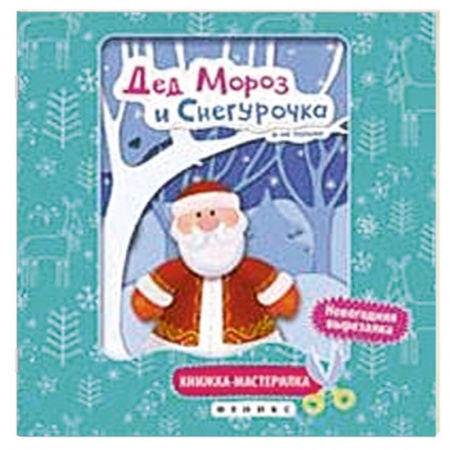 Книги, книга Дед Мороз и Снегурочка. Книжка-мастерилка заказать