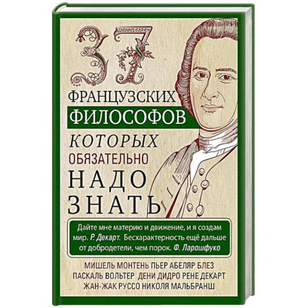 Философия, книга 37 французских философов, которых обязательно надо знать заказать