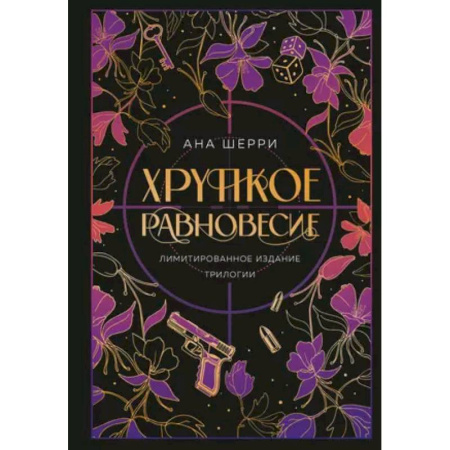 Зарубежный любовный роман, книга Хрупкое равновесие. Лимитированное издание трилогии заказать
