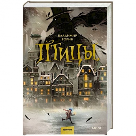 Мистика, ужасы, книга Птицы заказать