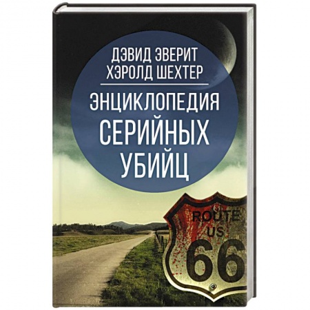 Уголовное и уголовно-процессуальное право, книга Энциклопедия серийных убийц заказать