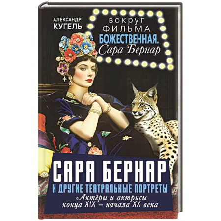 Мемуары, биографии деятелей культуры, искусства, книга Сара Бернар и другие театральные портреты. Актеры и актрисы конца XIX - начала XX века заказать