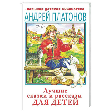 Сборники сказок, книга Лучшие сказки и рассказы для детей заказать
