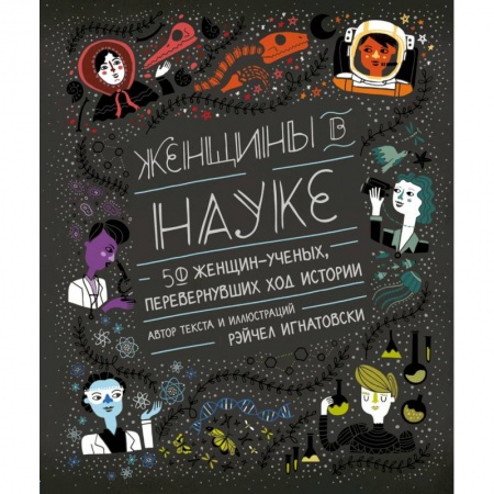 Публицистика, книга Женщины в науке: 50 женщин, изменивших мир заказать