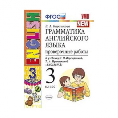 Английский язык, книга Грамматика английского языка. Проверочные работы. 3 класс. К учебнику И.Н. Верещагиной, Т.А. Притыкиной 'English 3'. ФГОС заказать