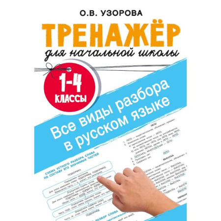 Русский язык. Правила и упражнения, книга Все виды разбора в русском языке. 1-4 классы заказать