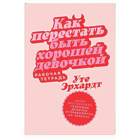 Психология общения. Межличностные коммуникации, книга Как перестать быть хорошей девочкой: Рабочая тетрадь заказать