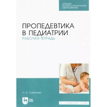 Специальная медицина, книга Пропедевтика в педиатрии.Рабочая тетрадь заказать