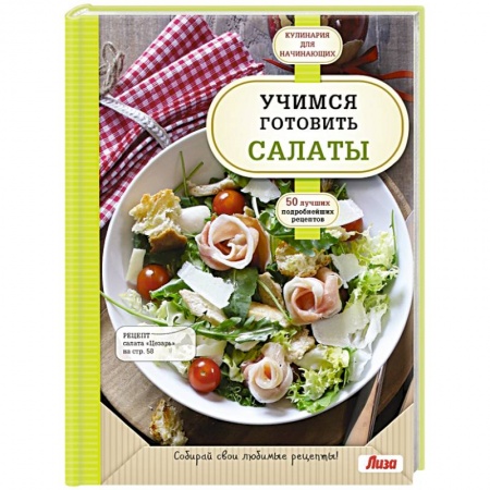 Книги, книга Учимся готовить салаты заказать