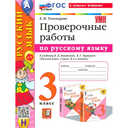Русский язык, книга Русский язык. 3 класс. Проверочные работы. К учебнику Канакиной, Горецкого. ФГОС заказать