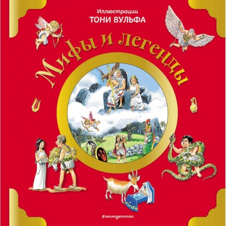 Эпос и фольклор, книга Мифы и легенды заказать