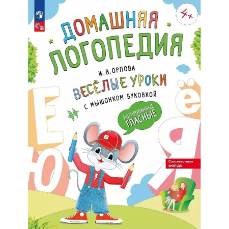 Упражнения по развитию и коррекции речи, книга Веселые уроки с мышонком Буковкой. Йотированные гласные заказать