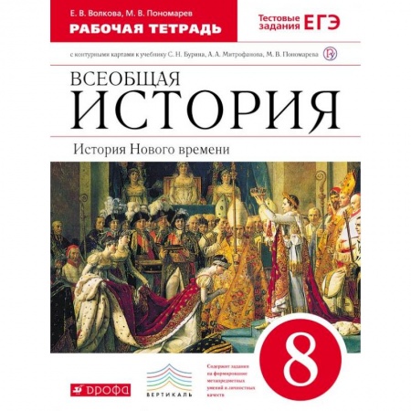 История, книга Всеобщая история. История Нового времени. 8 класс. Рабочая тетрадь с контурными картами. Вертикаль. ФГОС заказать
