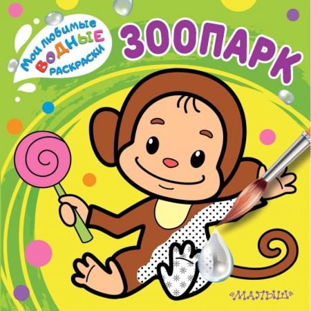 Водные раскраски, книга Зоопарк заказать