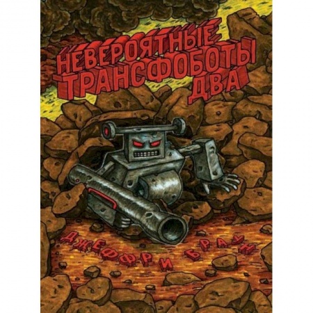 Комиксы. Манга, книга Невероятные трансфоботы два заказать