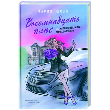 Русская современная проза, книга Восемнадцать плюс или как наконец найти парня. Хорошего заказать