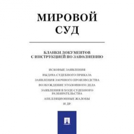 Юриспруденция. Общие вопросы права, книга Мировой суд. Бланки документов с инструкцией по заполнению заказать