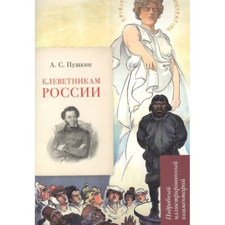 Литературоведение, книга Клеветникам России. Подробный иллюстрированный комментарий заказать