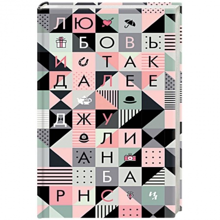 Зарубежная поэзия, книга Любовь и так далее заказать