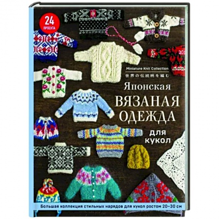 Вязание, книга Японская вязаная одежда для кукол. Большая коллекция стильных нарядов для кукол ростом 20-30 см заказать