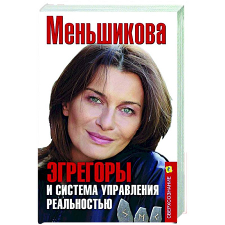 Другие эзотерические учения, книга Эгрегоры и система управления реальностью заказать