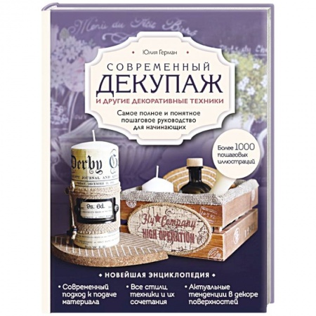 Декупаж. Подарки и украшения своими руками, книга Современный декупаж и другие декоративные техники. Самое полное и понятное пошаговое руководство для начинающих. Новейшая энциклопедия заказать