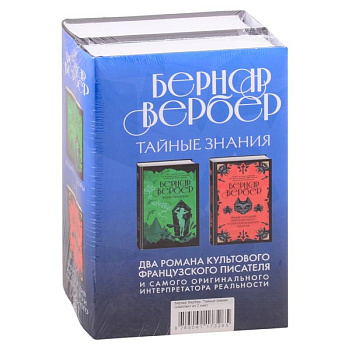 Бернар Вербер. Тайные знания (комплект из 2 книг) Бернар Вербер. Тайные знания (комплект из 2 книг)