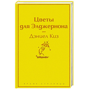 Цветы для Элджернона Цветы для Элджернона
