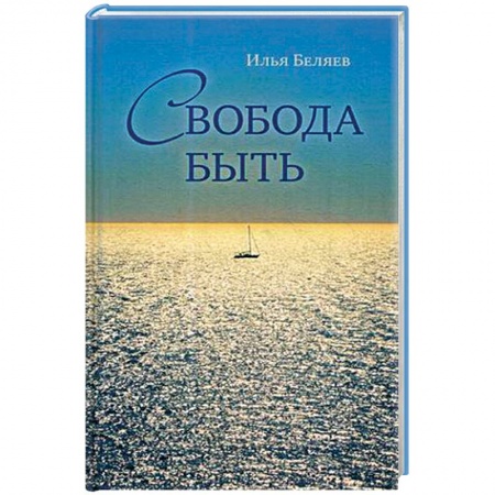 Эзотерические учения, книга Свобода быть заказать