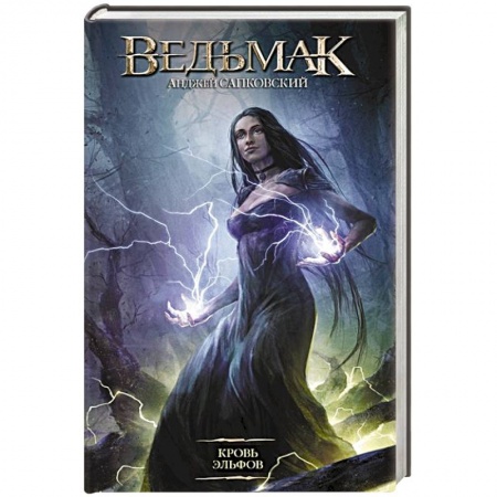 Русское фэнтези, книга Кровь эльфов заказать