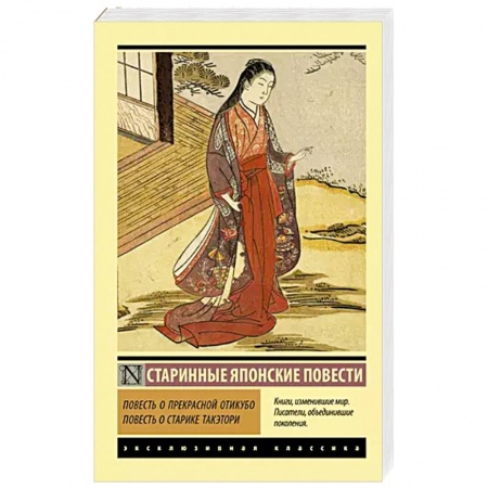 Зарубежная классика, книга Повесть о прекрасной Отикубо. Повесть о старике Такэтори заказать