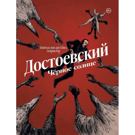 Комиксы. Манга, книга Достоевский. Черное солнце заказать